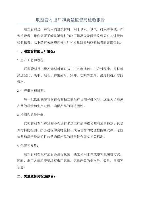 联塑管材出厂和质量监督局检验报告