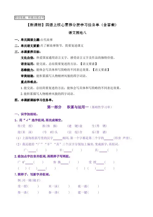 【新课标】四语上《语文园地八》核心素养分层学习任务单(含答案)