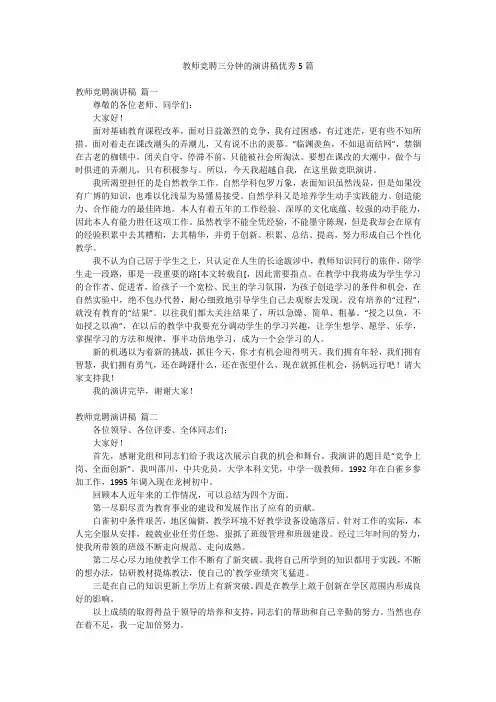 教师竞聘三分钟的演讲稿优秀5篇