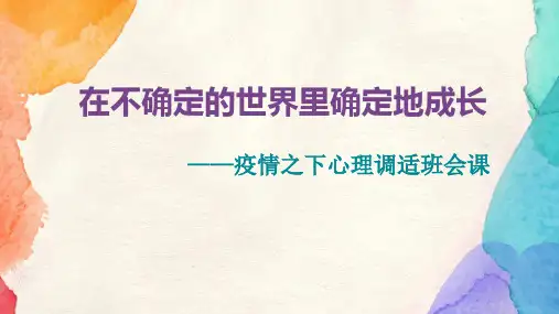 疫情之下心理调适班会课 教学PPT课件