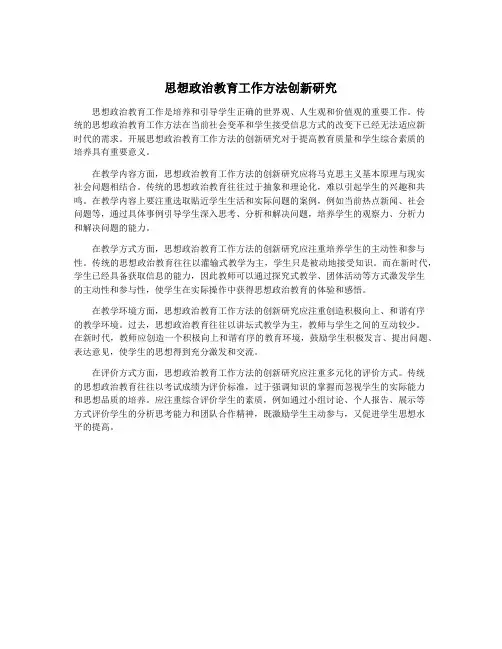 思想政治教育工作方法创新研究