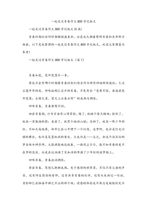 一起走过青春作文800字记叙文