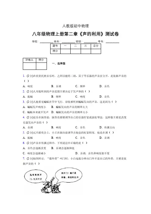 八年级物理上册第二章第三节《声的利用》随堂练习新人教版 (1467)