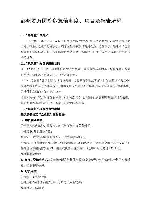 8.影像科危急值制度、项目及报告流程