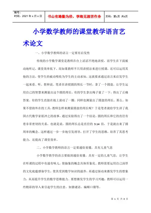 小学数学教师的课堂教学语言艺术论文