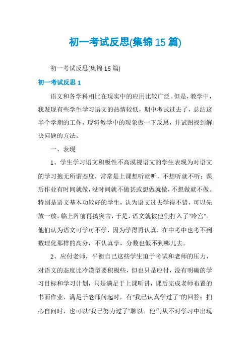 初一考试反思(集锦15篇)