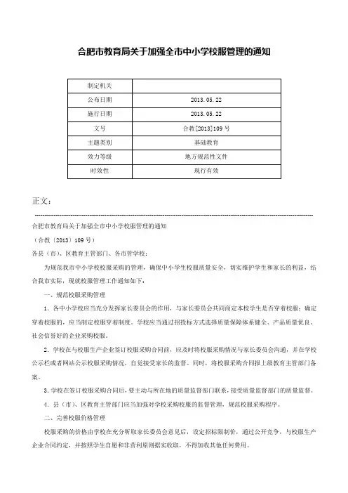 合肥市教育局关于加强全市中小学校服管理的通知-合教[2013]109号