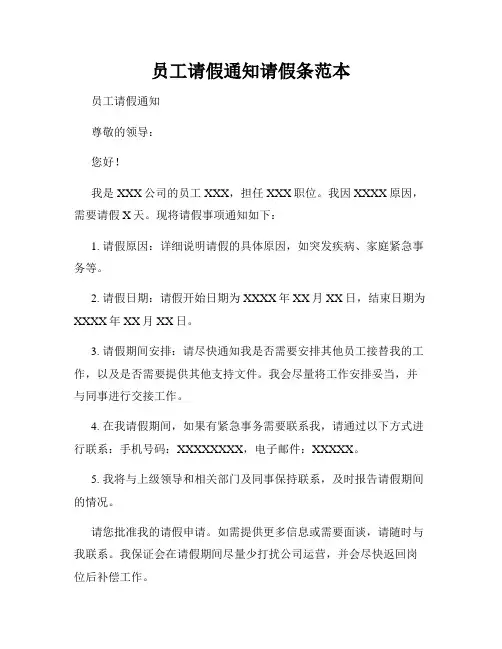 员工请假通知请假条范本