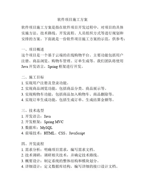软件项目施工方案
