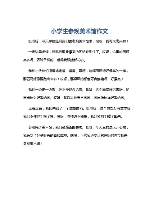 小学生参观美术馆作文