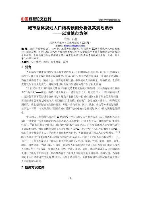 城市总体规划人口结构预测分析及其规划启示--以淄博市为例
