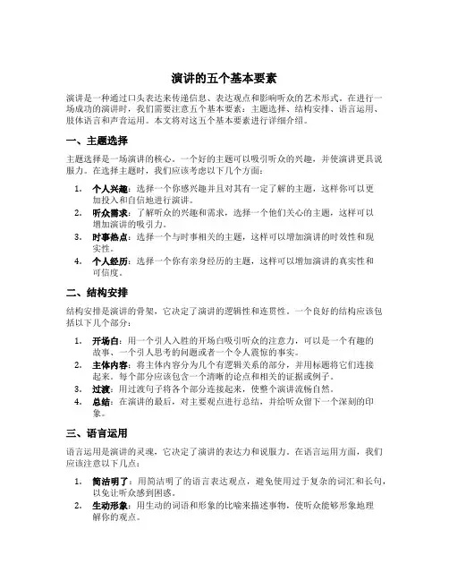 演讲的五个基本要素