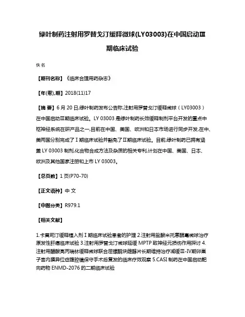 绿叶制药注射用罗替戈汀缓释微球(LY03003)在中国启动Ⅲ期临床试验