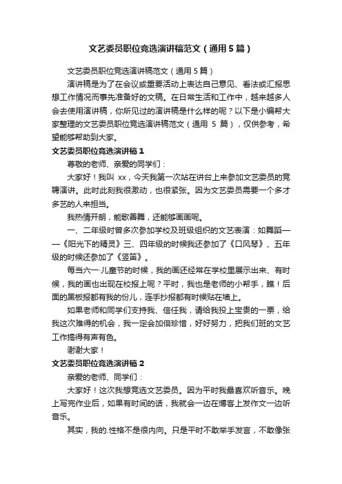 文艺委员职位竞选演讲稿范文（通用5篇）