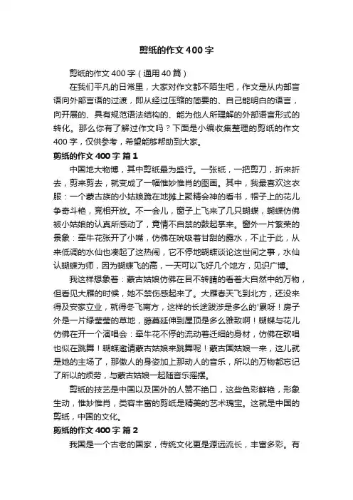 剪纸的作文400字（通用40篇）