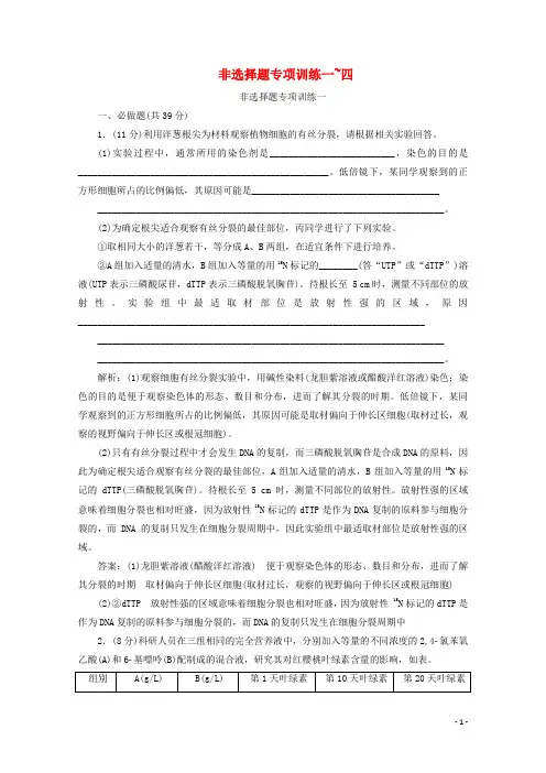 全国版2021届高考生物二轮复习非选择题专项训练一_四含解析