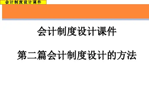 第二篇企业会计制度设计的方法