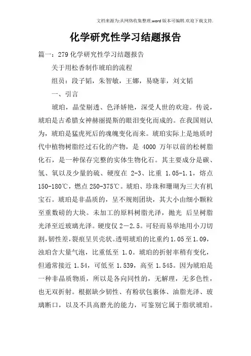 化学研究性学习结题报告