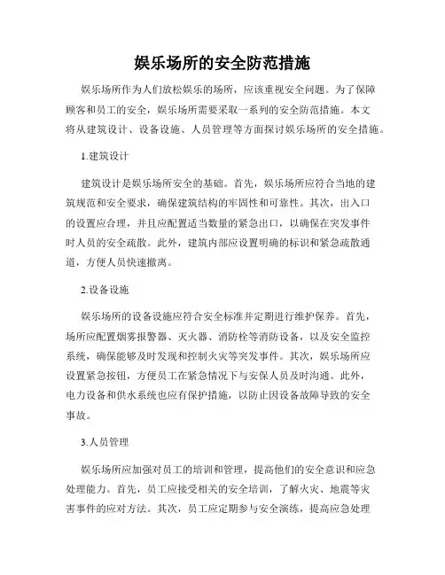 娱乐场所的安全防范措施