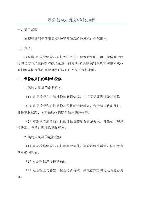 罗茨鼓风机维护检修规程