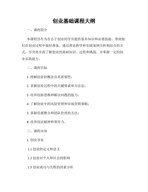 创业基础课程大纲