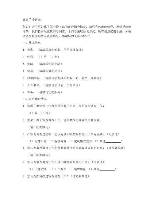 中管干部审查调查问卷模板