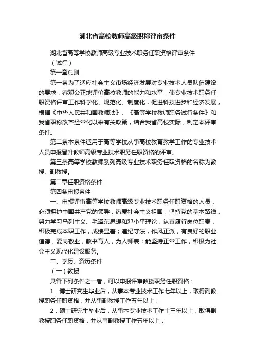 湖北省高校教师高级职称评审条件