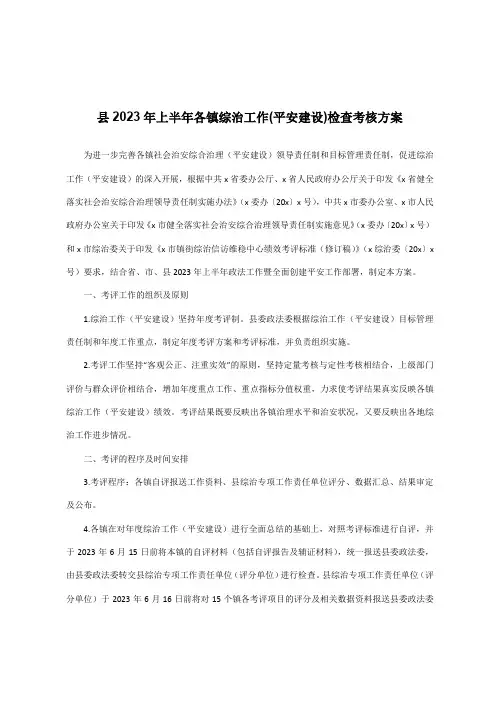 县2023年上半年各镇综治工作(平安建设)检查考核方案