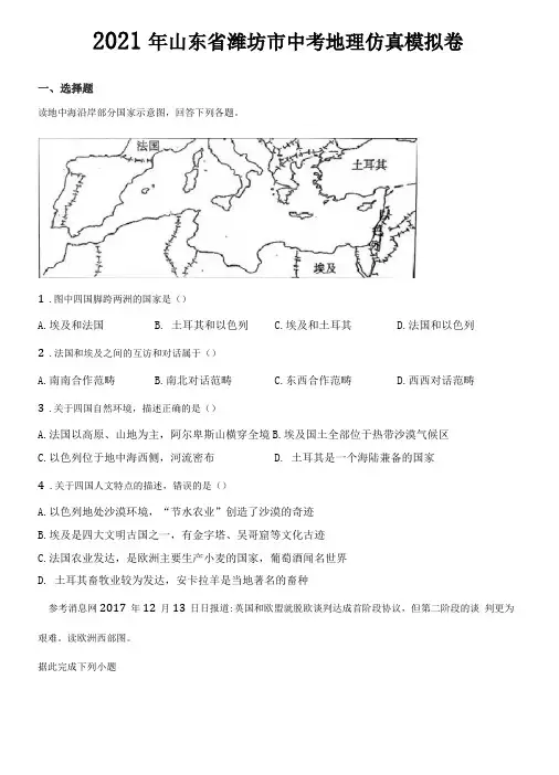 2021年山东潍坊中考地理仿真模拟卷