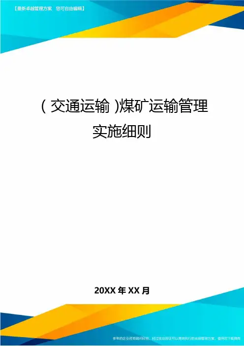 (交通运输)煤矿运输管理实施细则精编