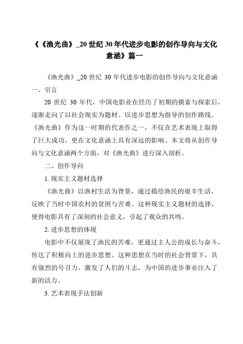 《2024年《渔光曲》_20世纪30年代进步电影的创作导向与文化意涵》范文