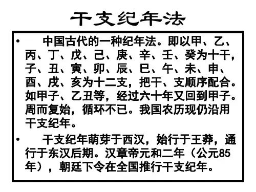 高一历史干支计时知识集锦(PPT)5-2