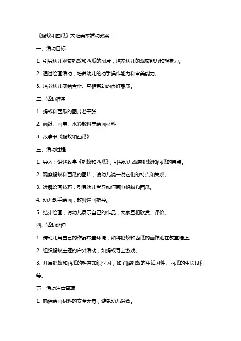 《蚂蚁和西瓜》大班美术活动教案