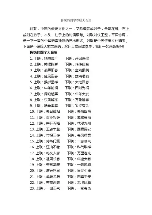 传统的四字春联大合集_对联大全