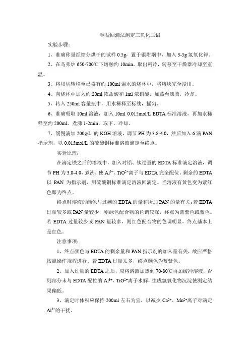 铜盐回滴法测定三氧化二铝