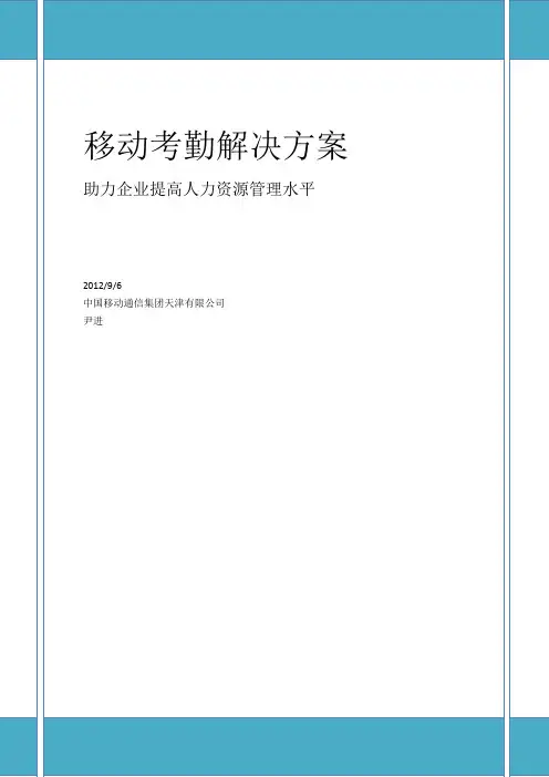 移动考勤解决方案