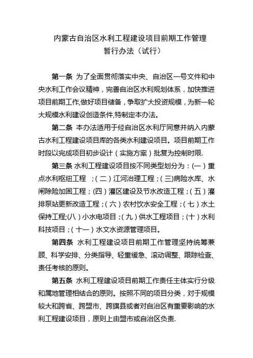 内蒙古自治区水利工程建设项目前期工作管理暂行办法