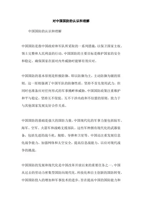对中国国防的认识和理解