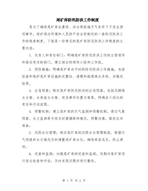 尾矿库防汛防洪工作制度