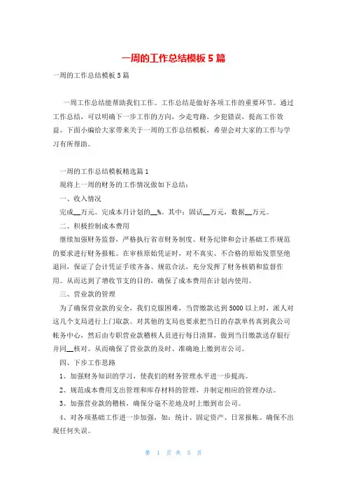 一周的工作总结模板5篇