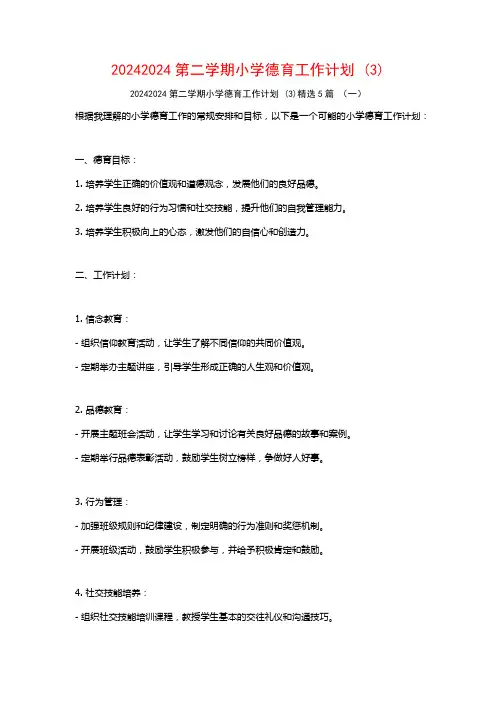 20242024第二学期小学德育工作计划5篇