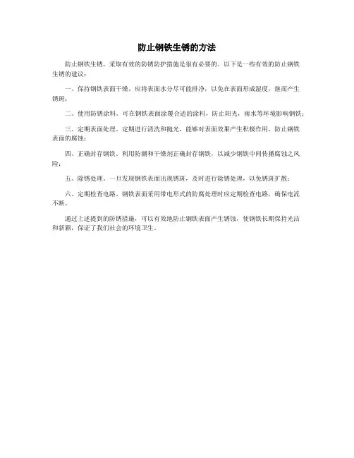 防止钢铁生锈的方法