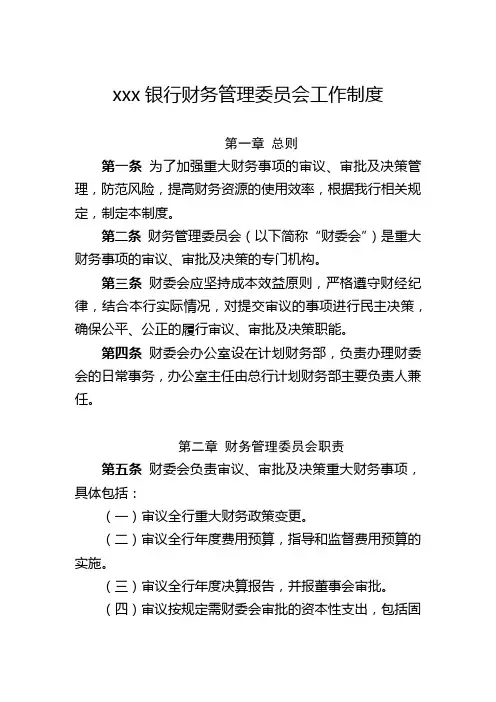 银行财务管理委员会工作制度
