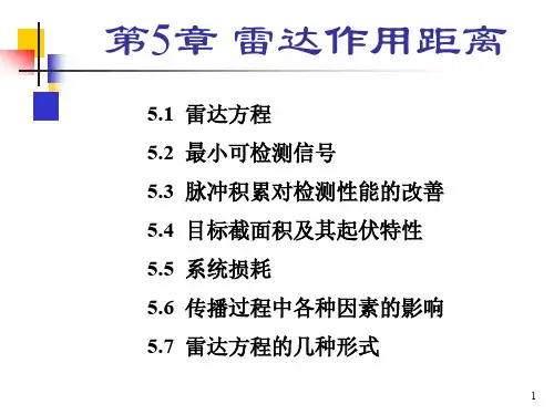 雷达技术雷达作用距离