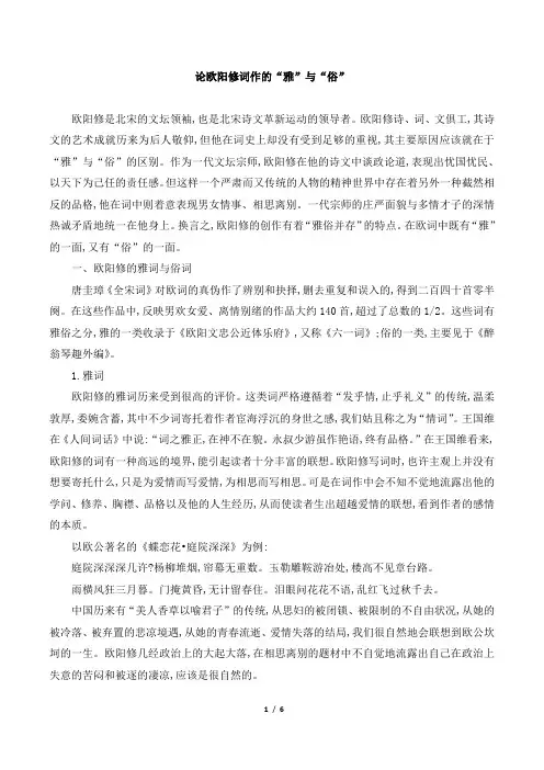 论欧阳修词作的“雅”与“俗”