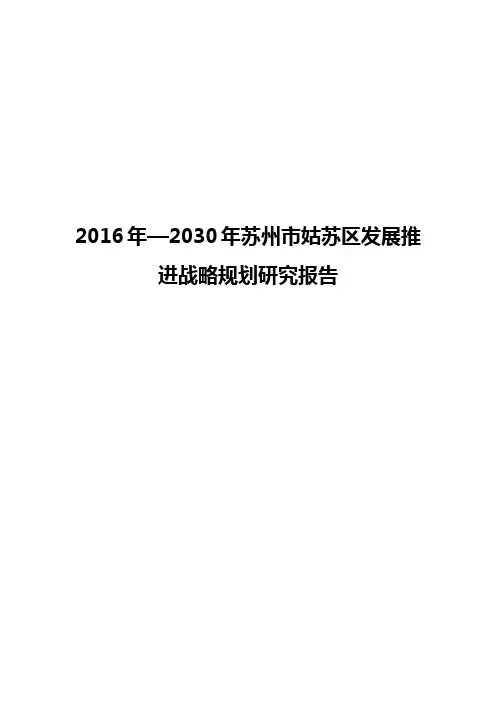 2016年—2030年苏州市姑苏区发展推进战略规划研究报告【确任稿】