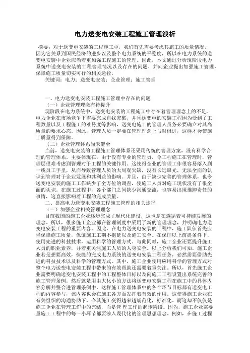 电力送变电安装工程施工管理浅析