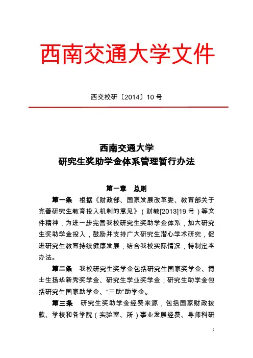 西南交通大学研究生奖助体系管理暂行办法