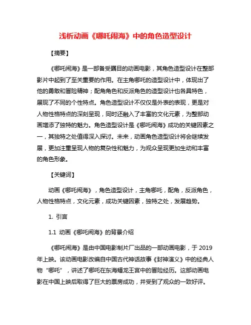 浅析动画《哪吒闹海》中的角色造型设计