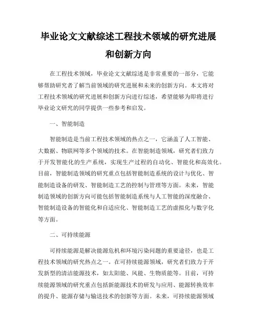毕业论文文献综述工程技术领域的研究进展和创新方向